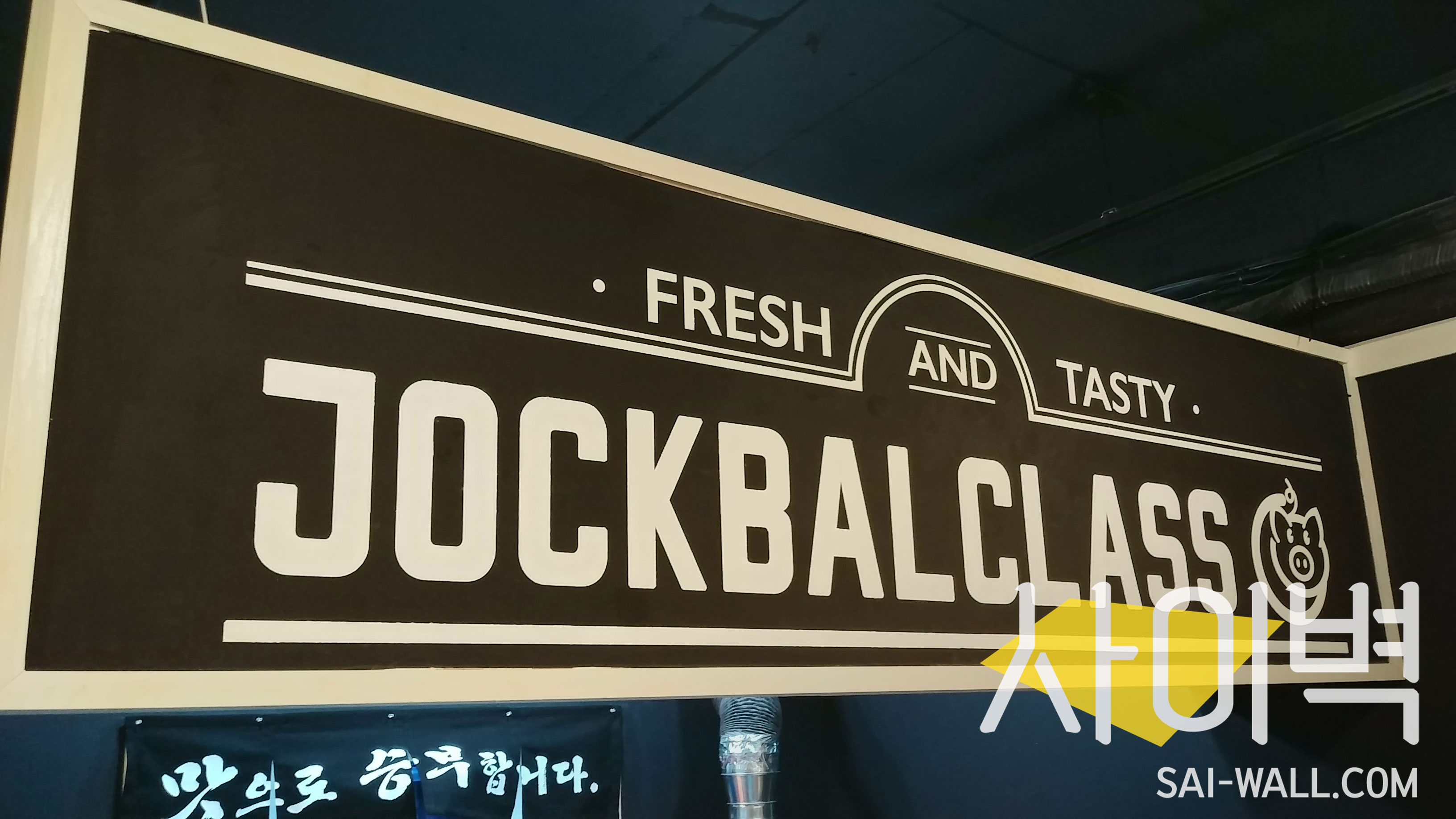 간석동 족발클라쓰 벽화 시공